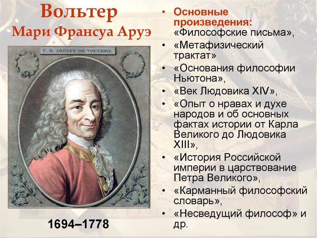 Вольтер