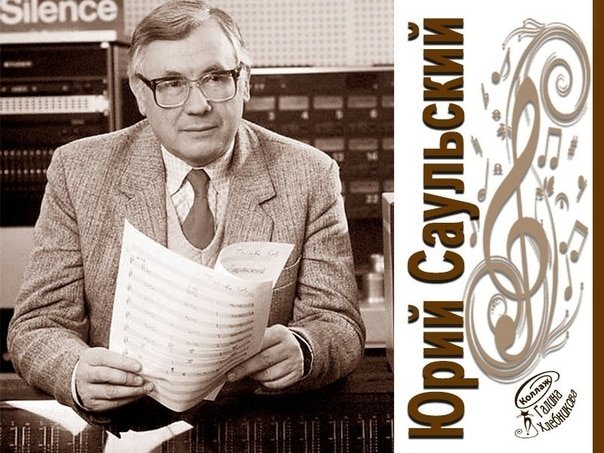 Юрий Саульский