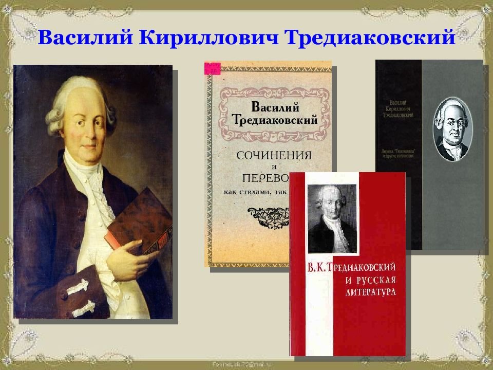 Василий Кириллович Тредиаковский
