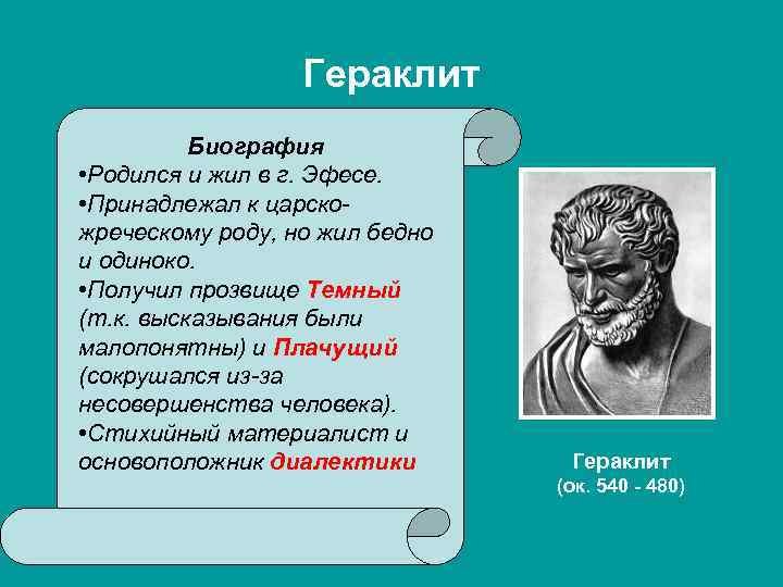Гераклит