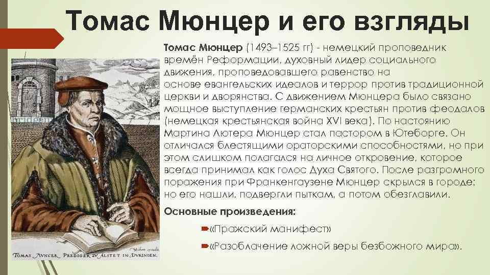 Томас Мюнцер