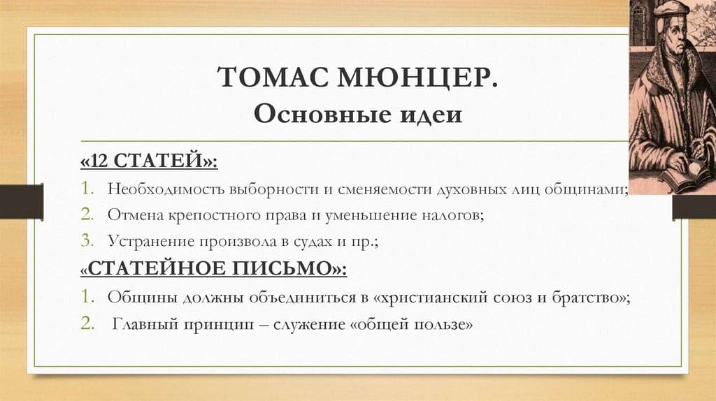 Томас Мюнцер