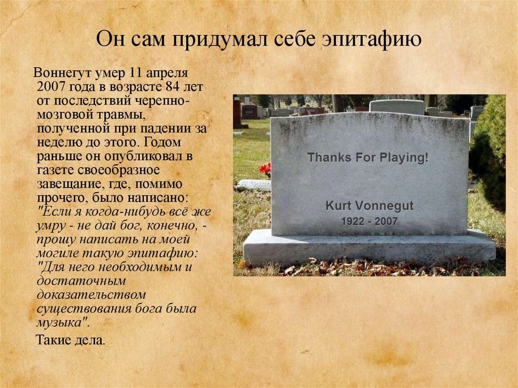 Курт Воннегут
