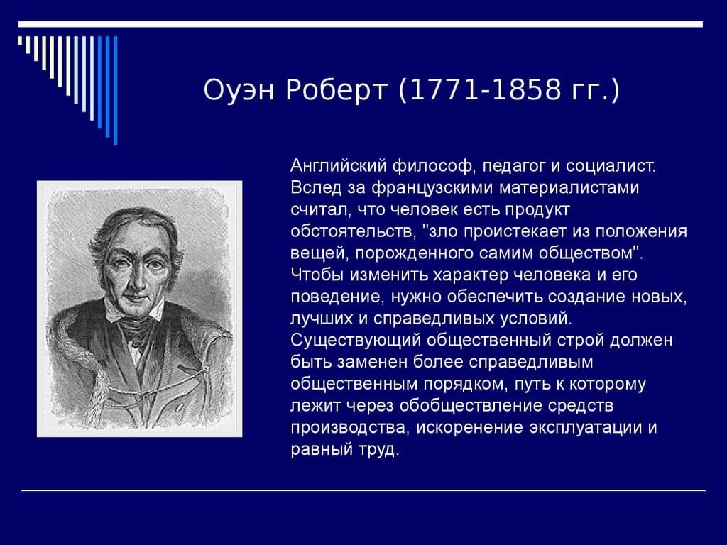 Роберт Оуэн