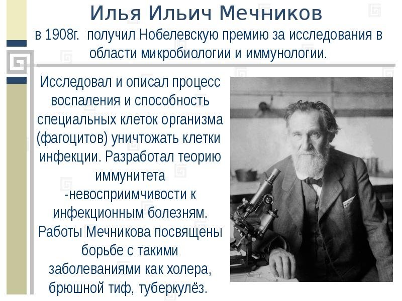 Илья Ильич Мечников