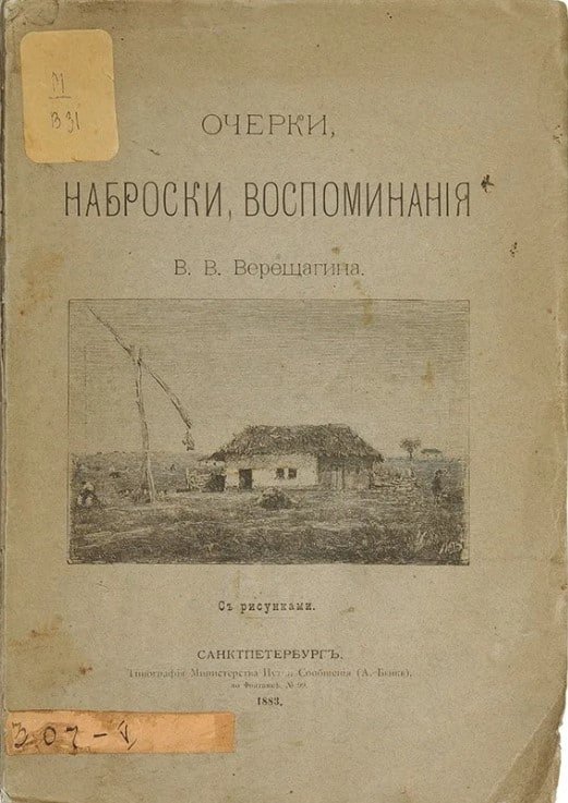 Василий Васильевич Верещагин