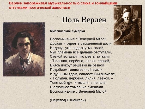 Поль Верлен