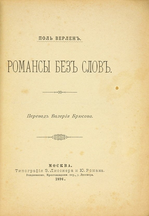 Поль Верлен