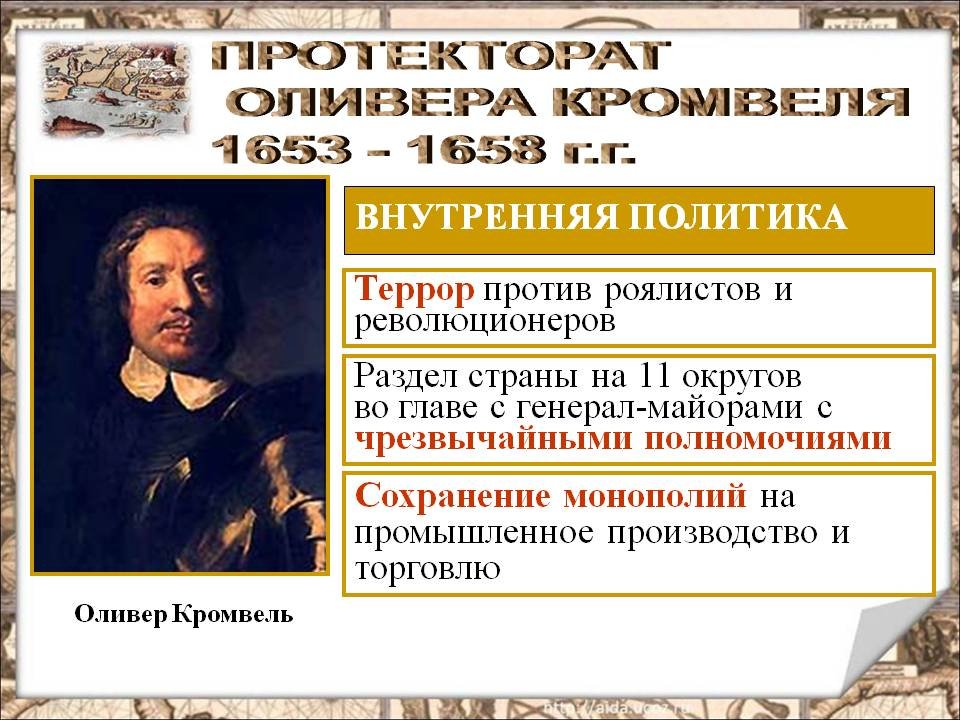 Оливер Кромвель