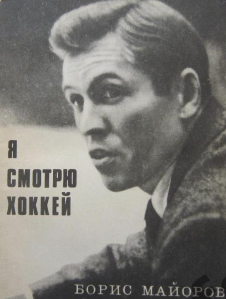 Борис Александрович Майоров