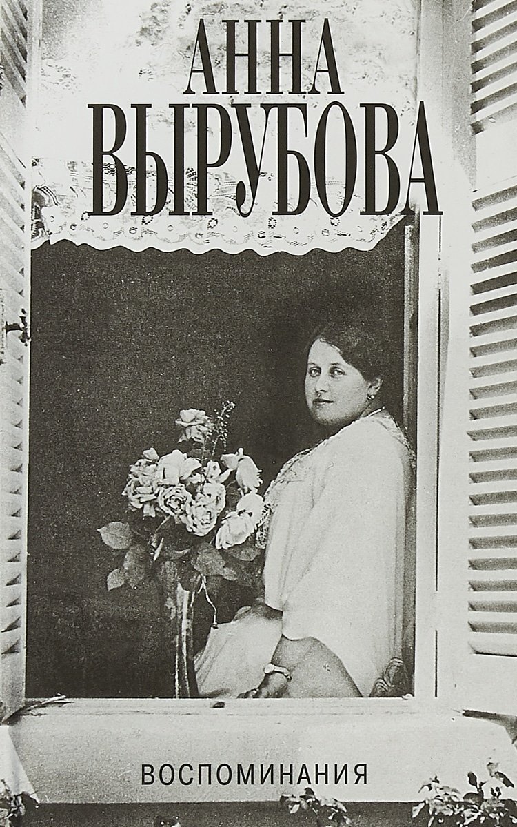 Анна Александровна Вырубова
