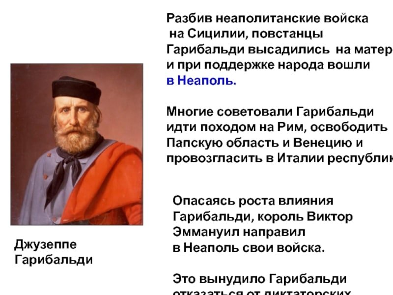 Джузеппе Гарибальди