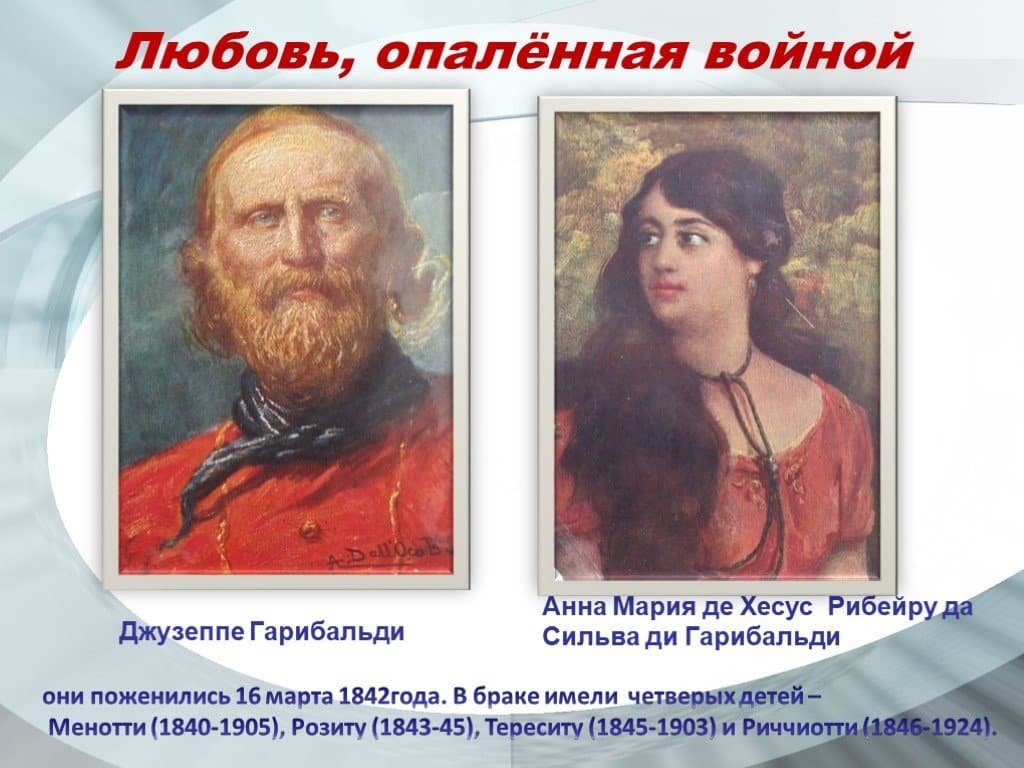 Джузеппе Гарибальди