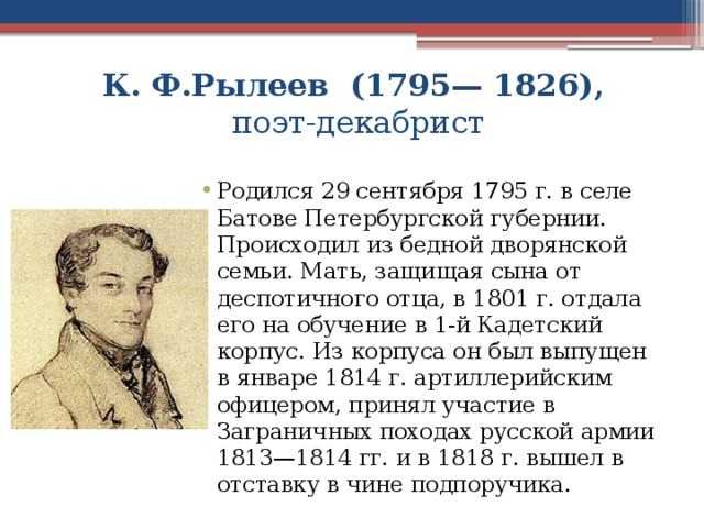Кондратий Фёдорович Рылеев