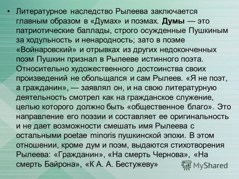 Кондратий Фёдорович Рылеев
