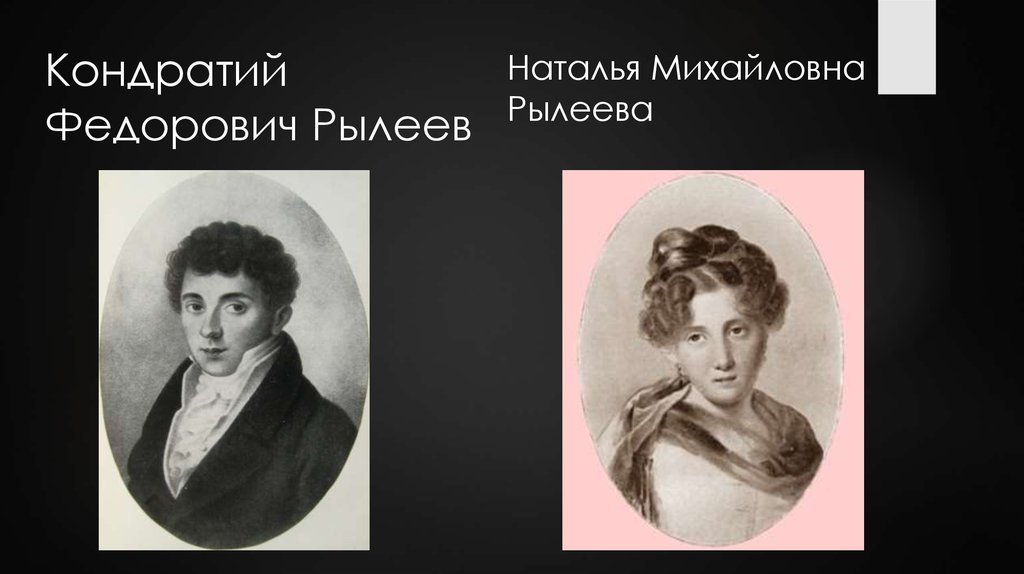 Кондратий Фёдорович Рылеев