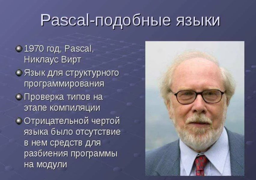 Никлаус Вирт