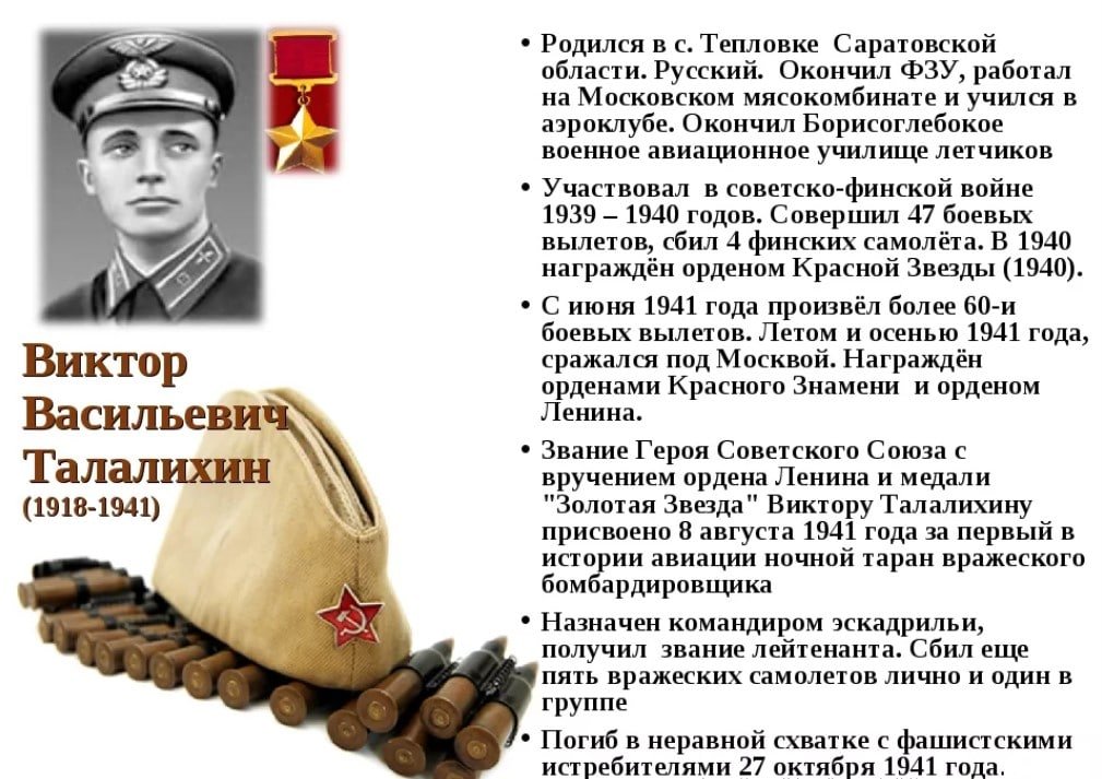 Виктор Васильевич Талалихин