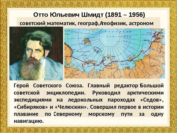Отто Юльевич Шмидт