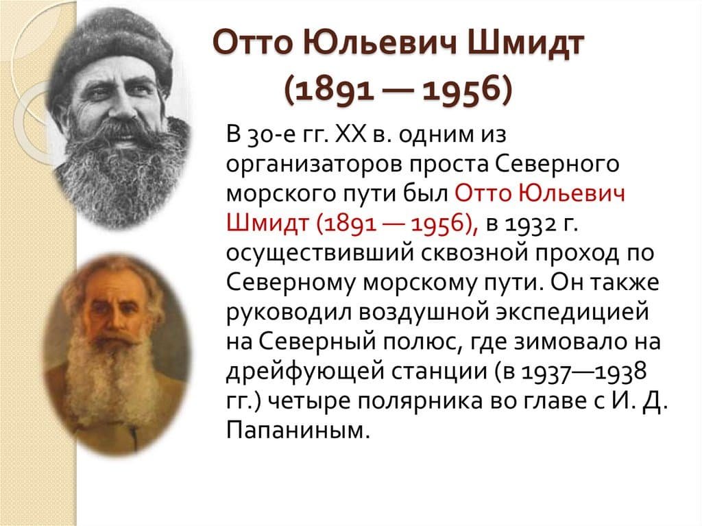 Отто Юльевич Шмидт