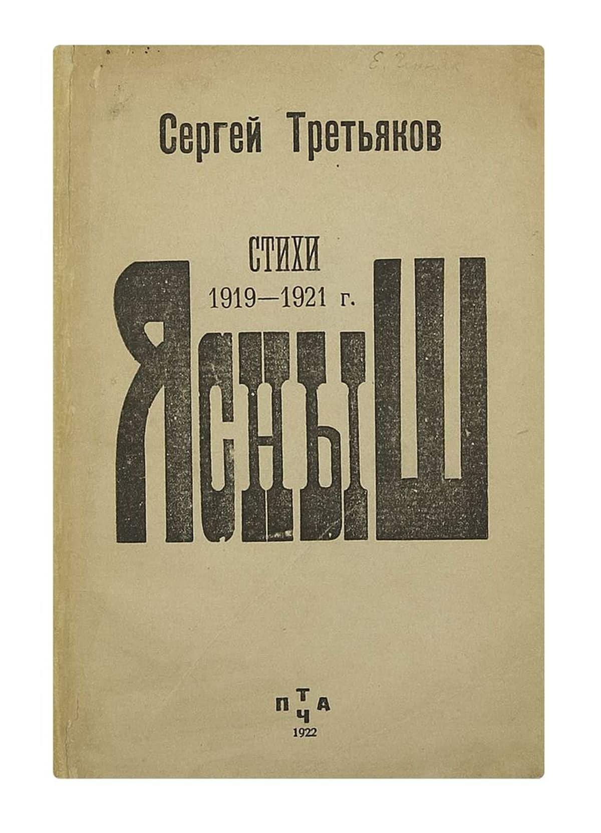 Сергей Михайлович Третьяков