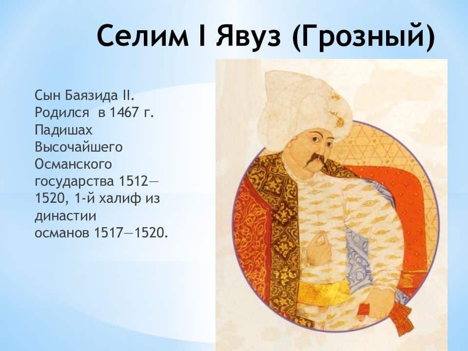 Селим I