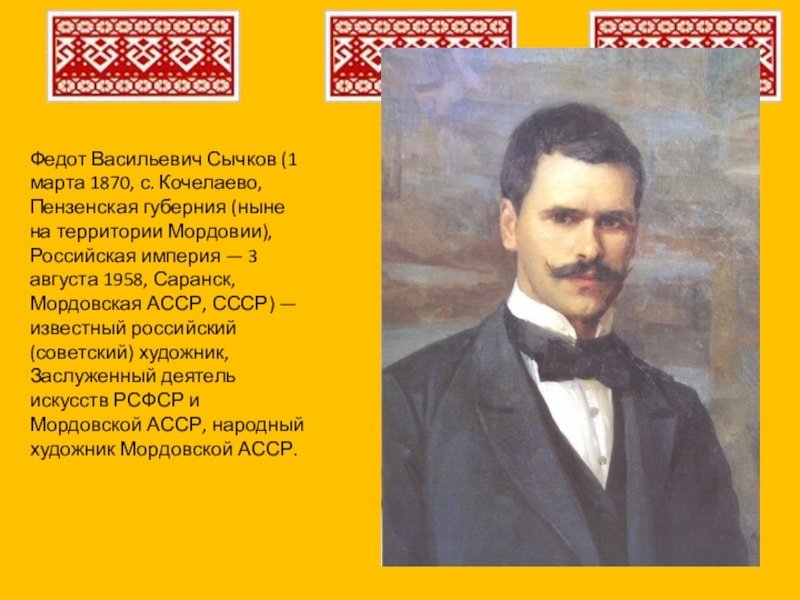 Федот Васильевич Сычков
