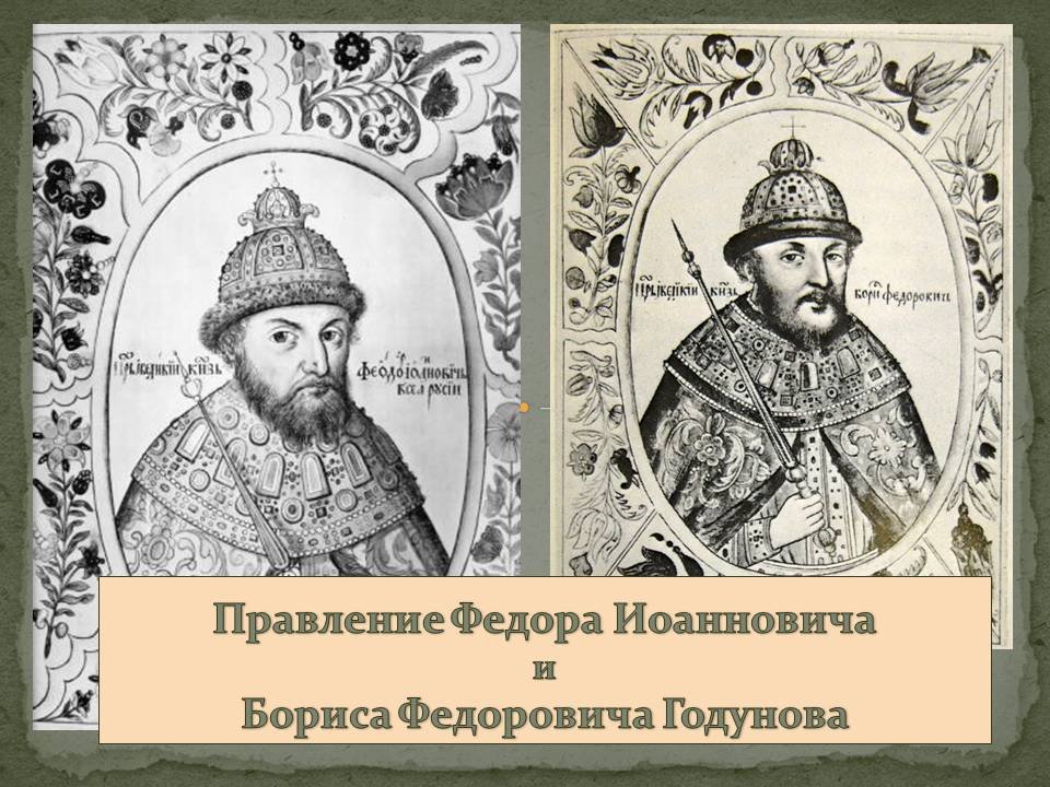 Федор I Иоаннович