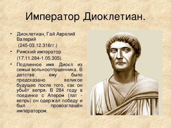 Диоклетиан