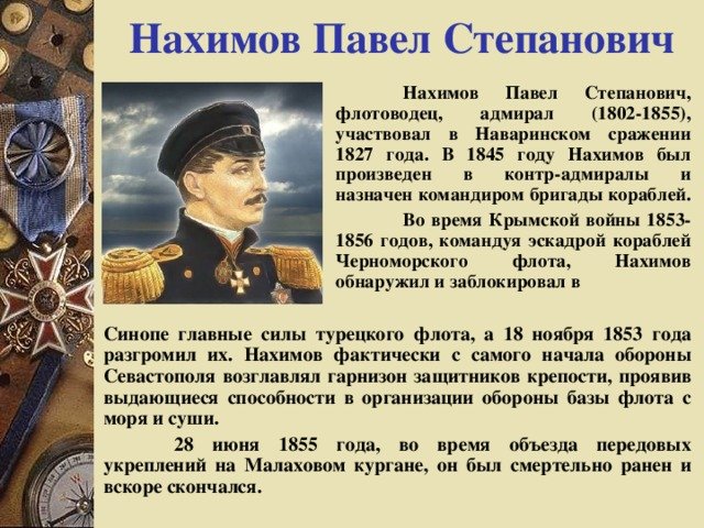 Павел Степанович Нахимов