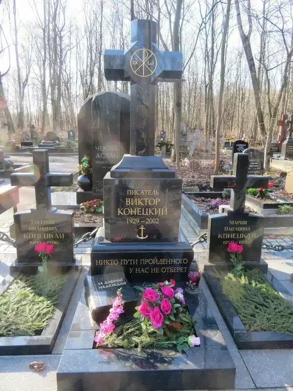 Виктор Викторович Конецкий