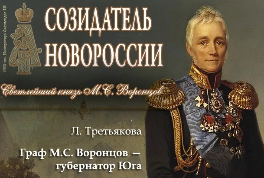 Граф Михаил Семёнович Воронцов