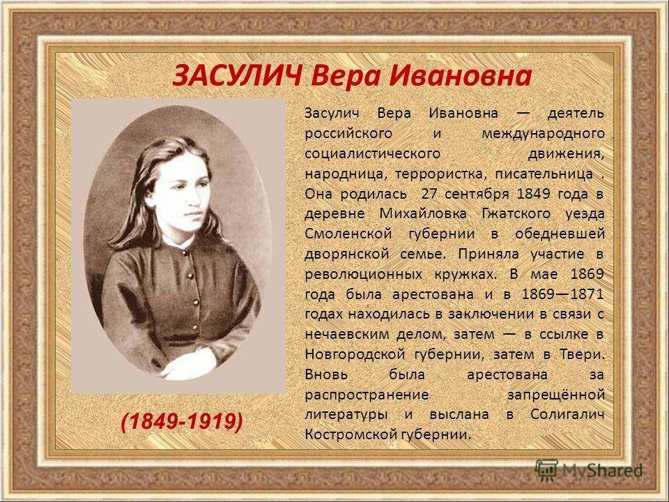 Вера Ивановна Засулич