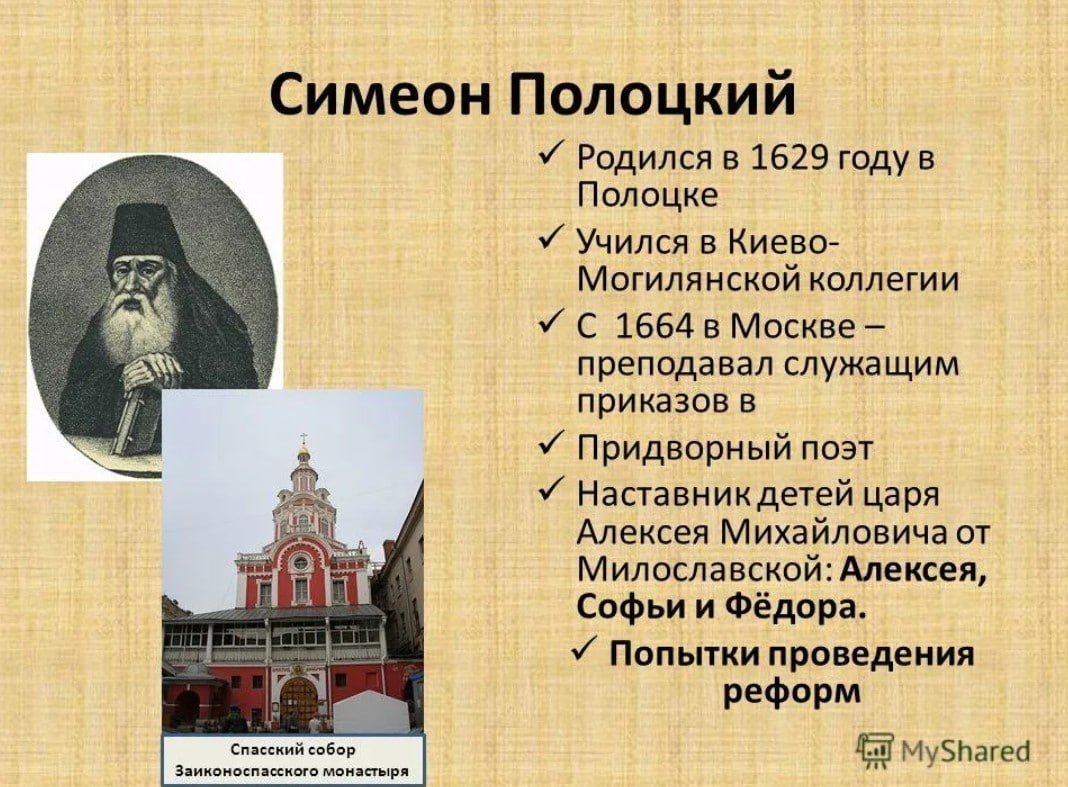Симеон Полоцкий