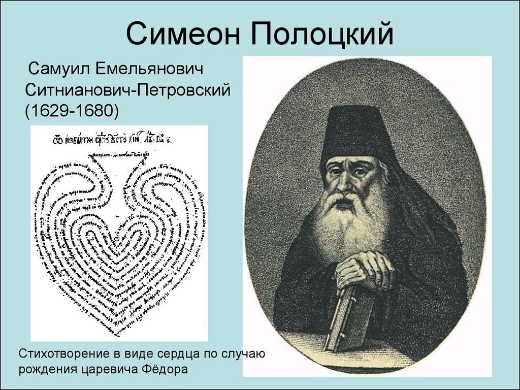 Симеон Полоцкий