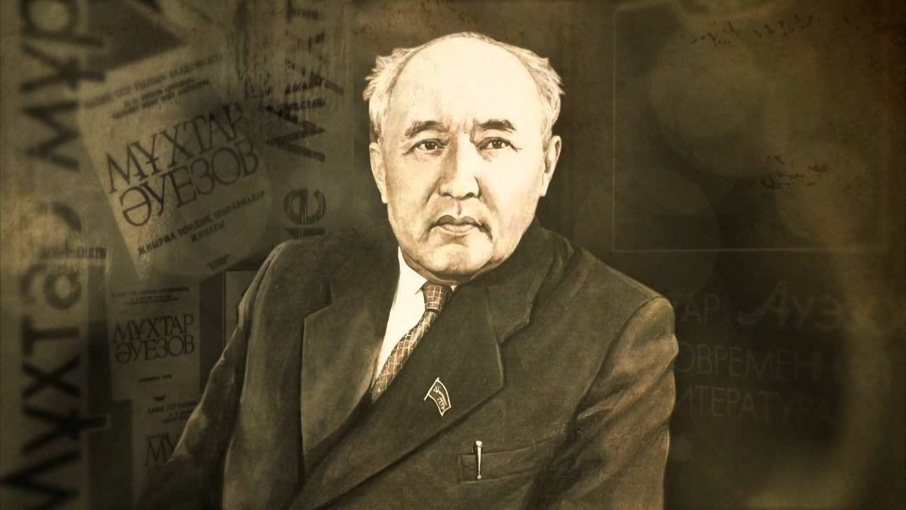 Мухтар Ауэзов