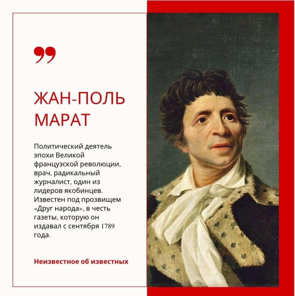 Жан Поль Марат