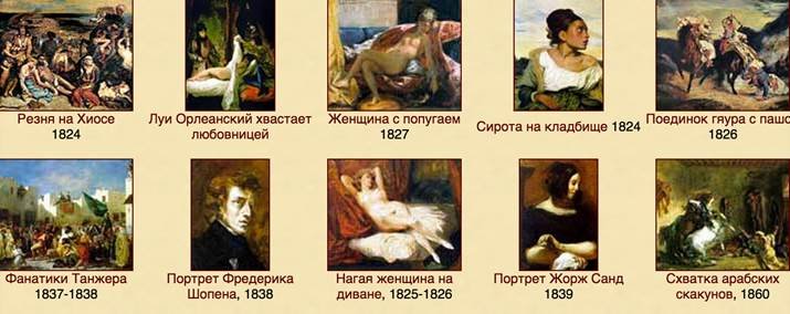 Эжен Делакруа