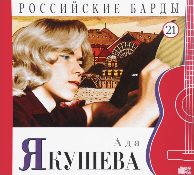 Ада Адамовна Якушева