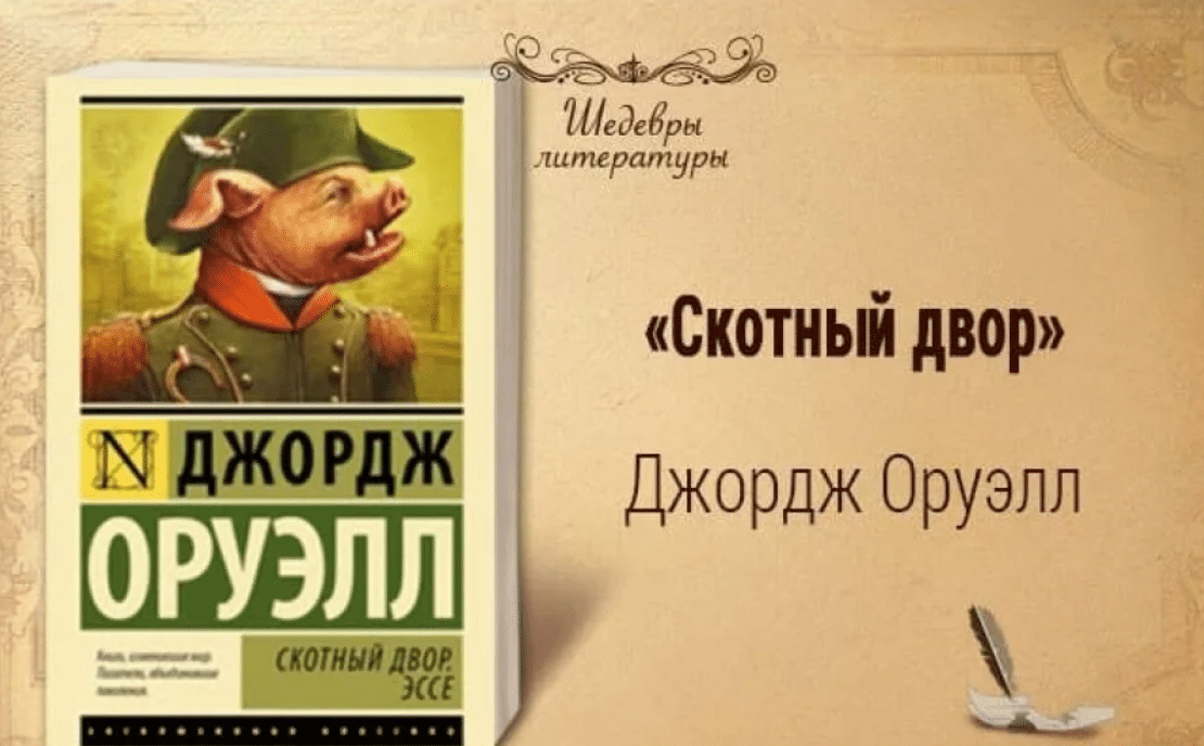 Джордж Оруэлл