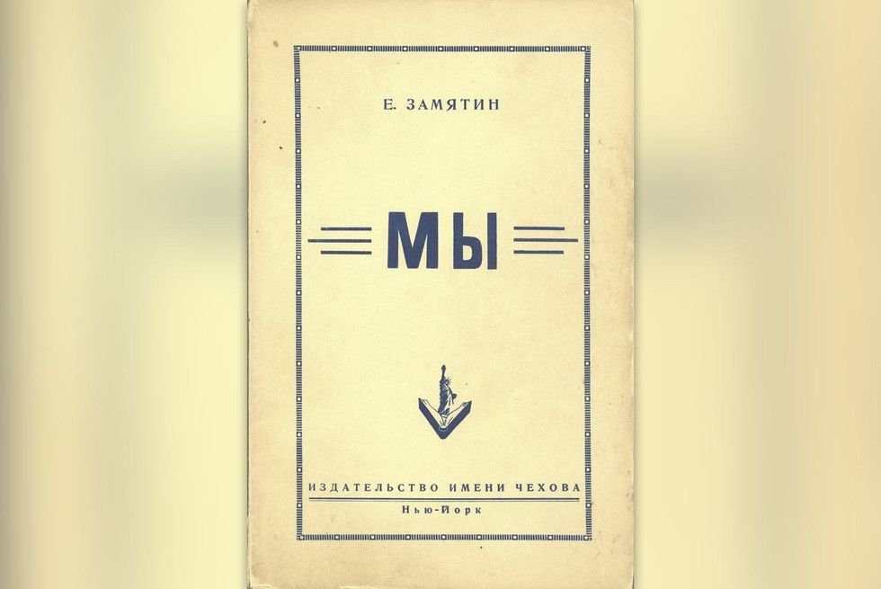Евгений Иванович Замятин