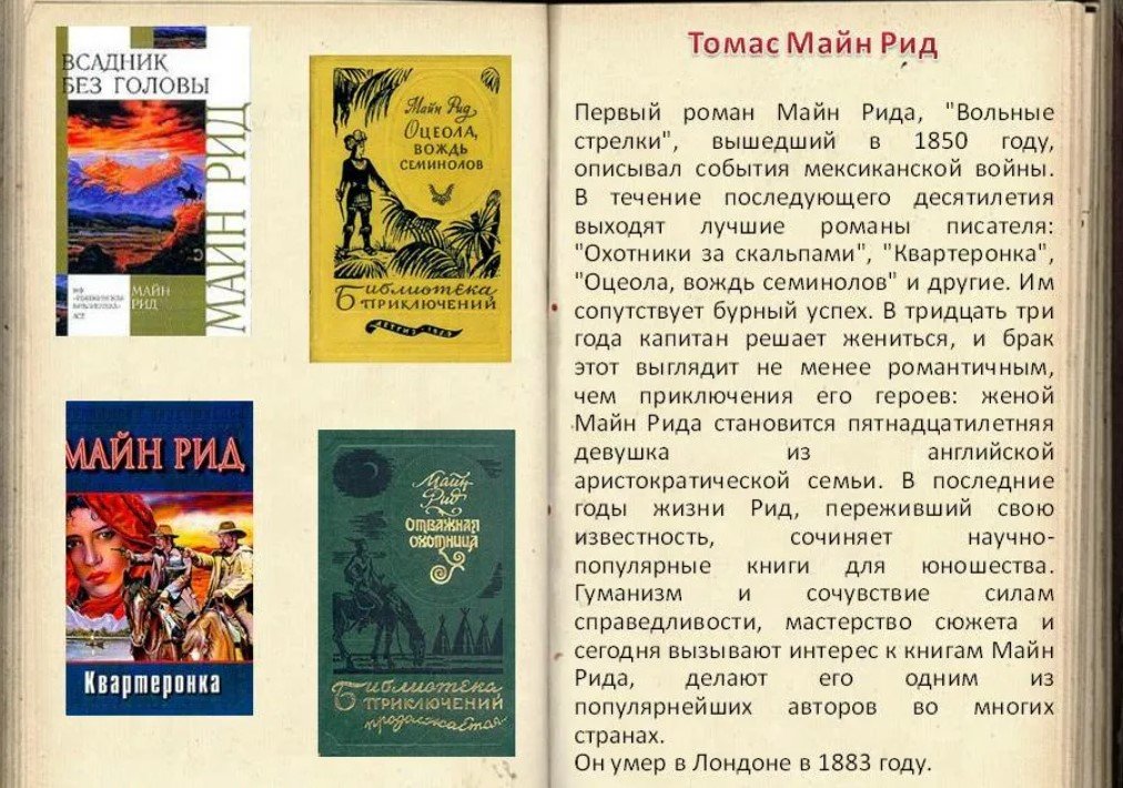 Томас Майн Рид