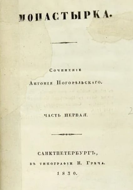 Антоний Погорельский