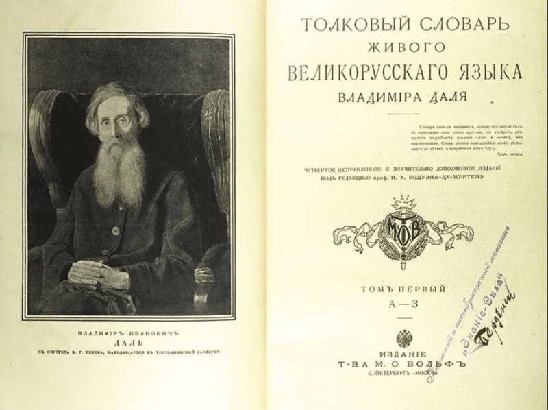 Владимир Иванович Даль