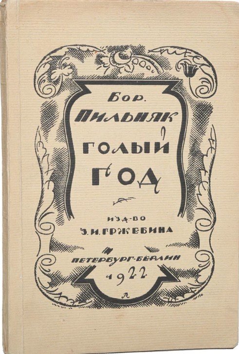 Борис Андреевич Пильняк