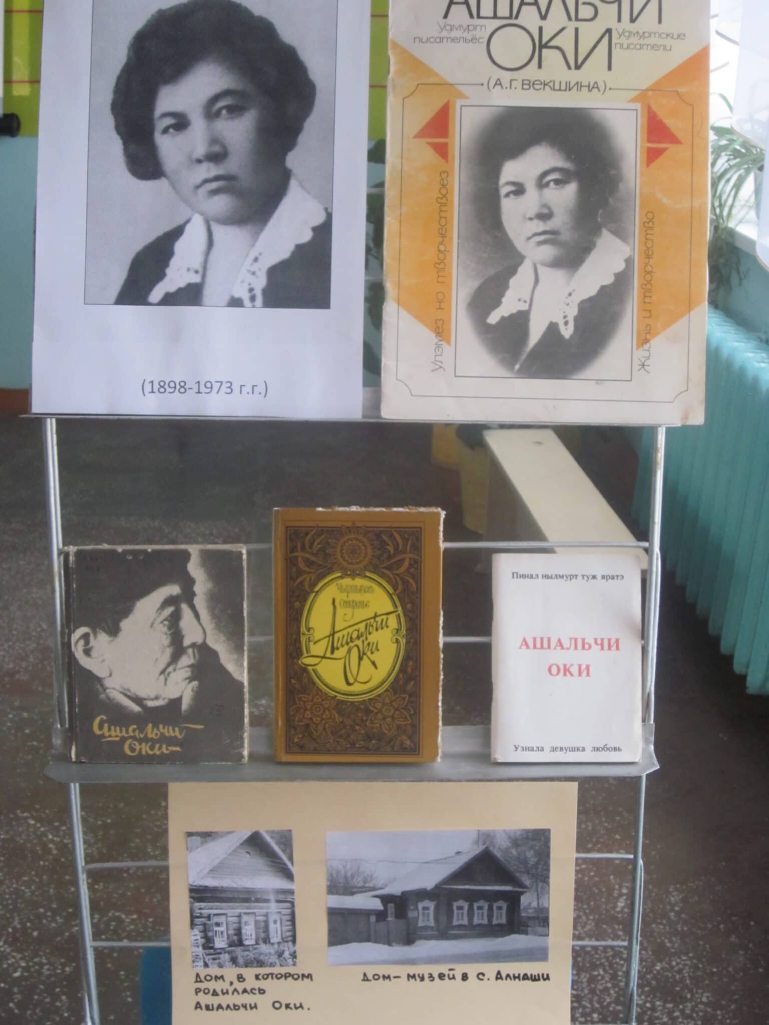 Ашальчи Оки (Акилина Григорьевна Векшина)