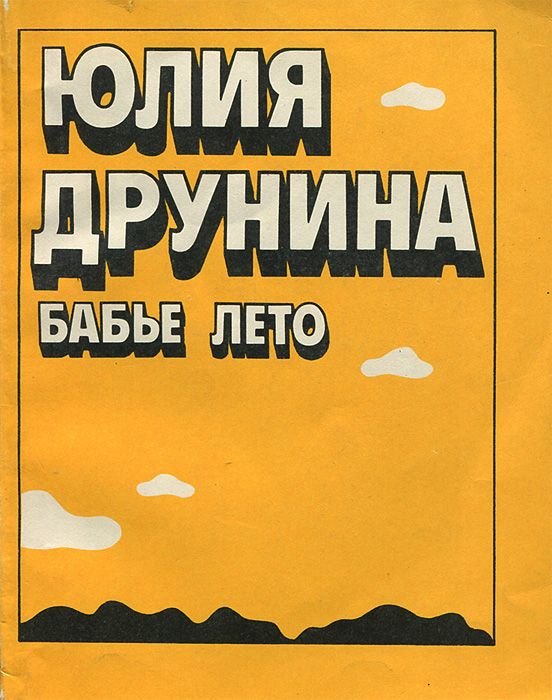 Юлия Владимировна Друнина