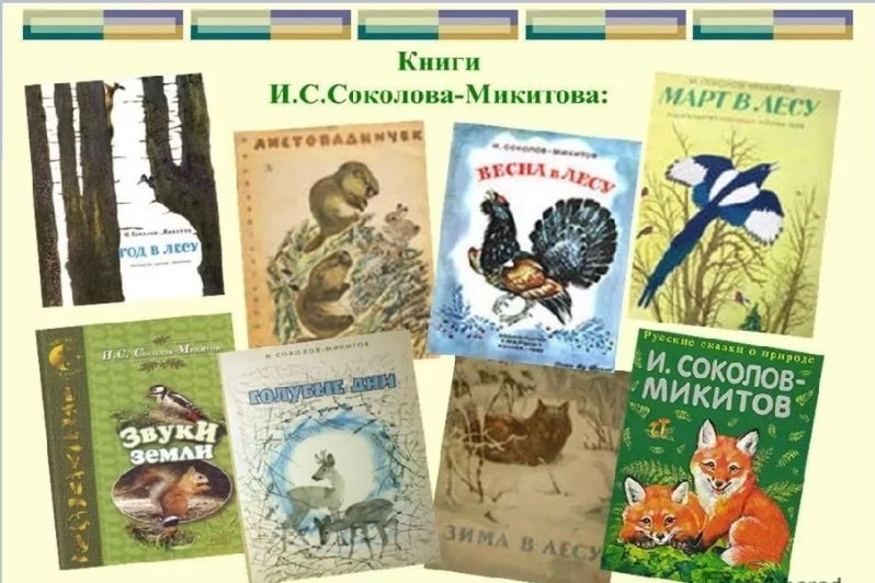 Иван Сергеевич Соколов-Микитов