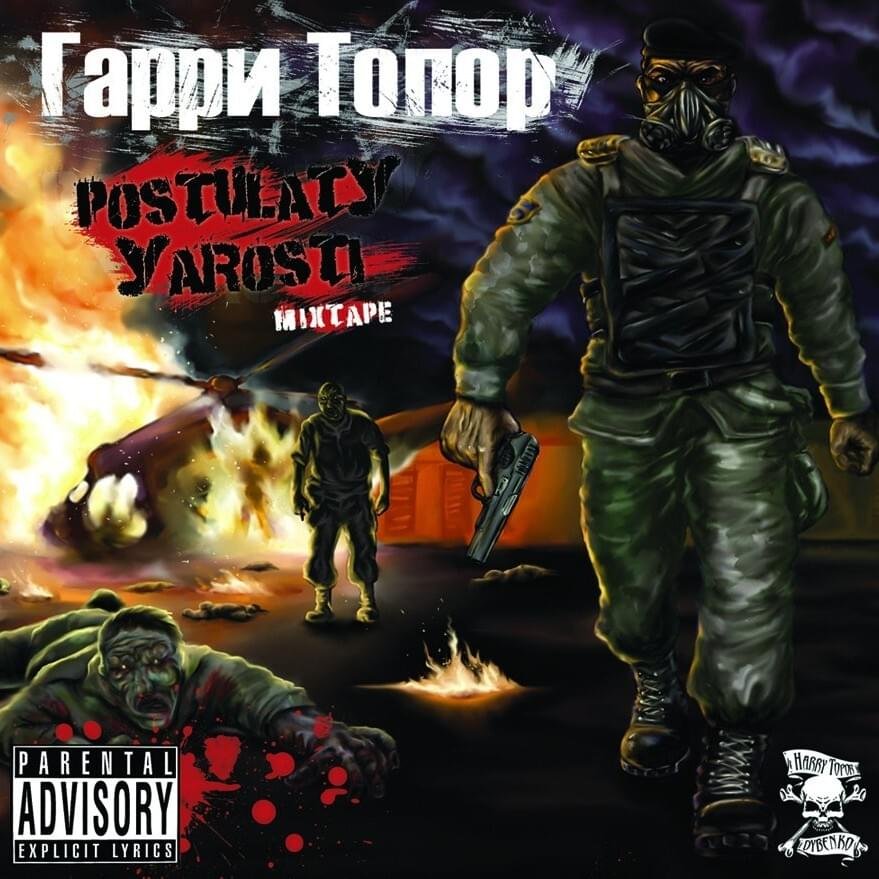 Гарри Топор