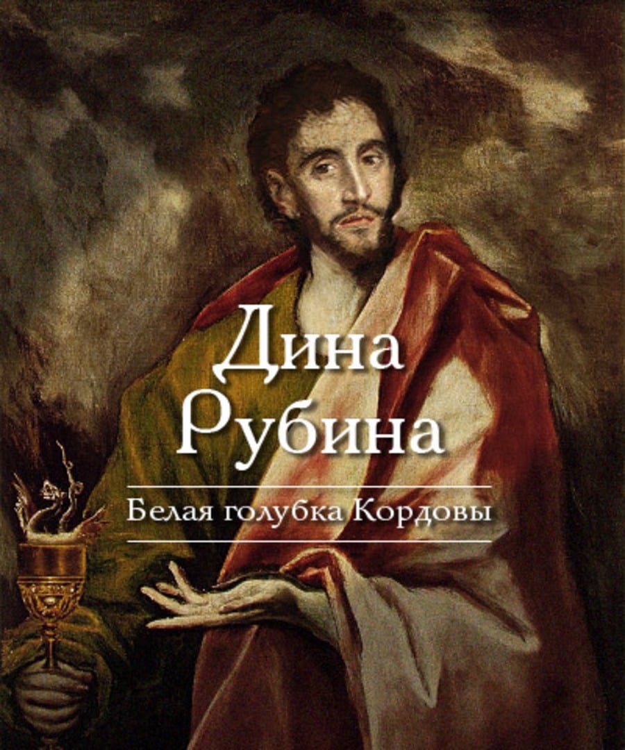 Дина Ильинична Рубина